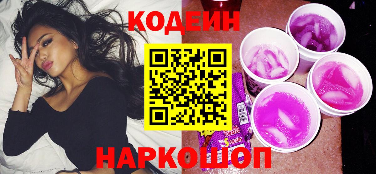 Кодеин Purple Drank  Вход с VPN  Губкин  Кодеиновый сироп Lean Purple Drank 